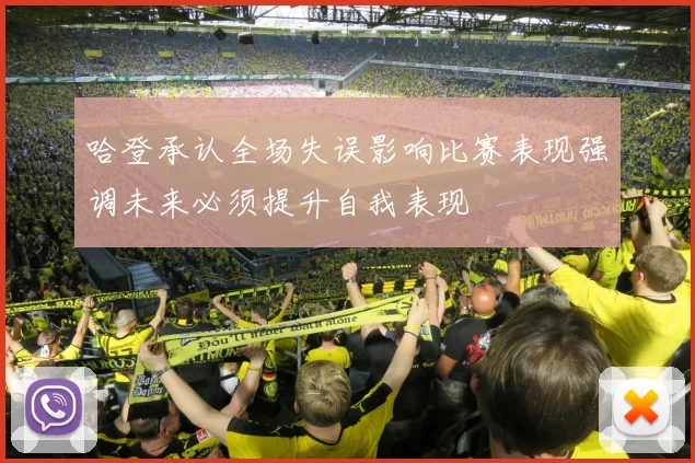 哈登承认全场失误影响比赛表现强调未来必须提升自我表现